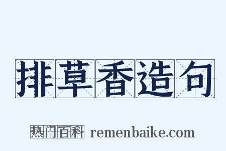 排草香造句是什么意思的图片